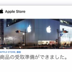 【経験談】Apple Online Store → 店舗受取 購入体験