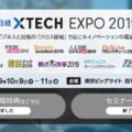 【活動レポート】日経  xTECH EXPO 2019