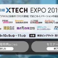 【活動レポート】日経  xTECH EXPO 2019