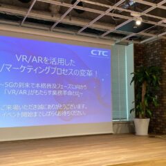 【活動レポート】VR/ARを活用した営業/マーケティングプロセスの変革！