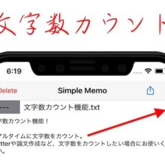 【iOSアプリ】＜新規機能＞文字カウント機能を追加！「Simple Memo-Ultimate- Ver.2.1」
