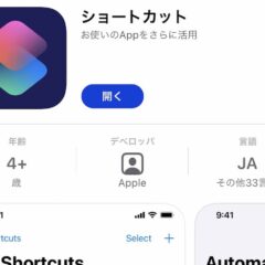 【効率化ツール】【基本設定】iOS「ショートカット」アプリ