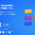 【ソフトレビュー】作図ツールはこれ1本でOK！「EdrawMax(エドラマックス)」(Mac版)