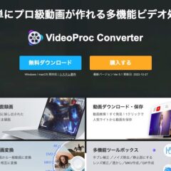 【ソフトレビュー】シンプル操作で画面収録＆動画変換が可能！「VideoProc Converter」(Windows版)