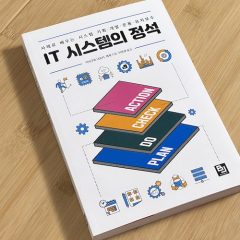 韓国ではどう見えている！？「情シスの定石」韓国語翻訳版 現地レビュー内容