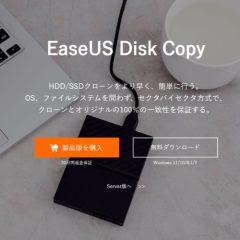 【ソフトレビュー】簡単、安心なコピー(クローン)が可能な「EaseUS Disk Copy Pro」(Windows)