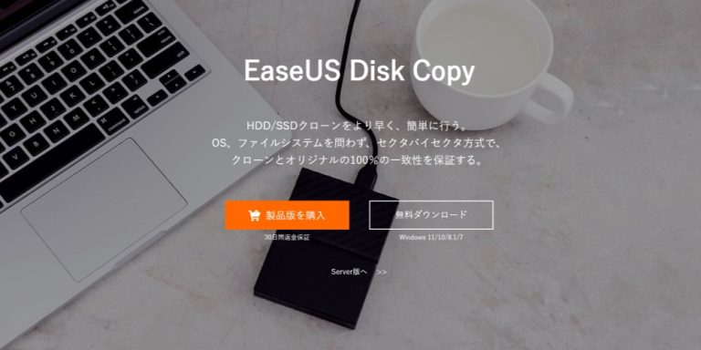 ソフトレビュー】簡単、安心なコピー(クローン)が可能な「EaseUS Disk Copy Pro」(Windows)│Gloria, Limited