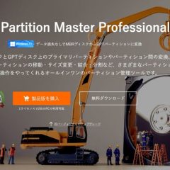 【ソフトレビュー】パーティション操作ならコレ。Cドライブの拡張も簡単な「EaseUS Partition Master Pro」(Windows)