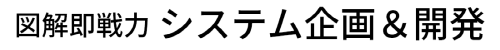 zukai-kikaku-kaihatsu-202509-02-title-500